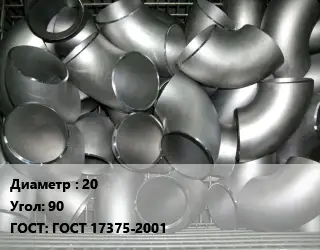 Отвод оцинкованный 20 Угол:90 ГОСТ: ГОСТ 17375-2001